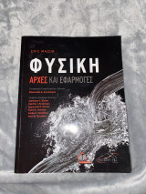 Φυσική αρχές και εφαρμογές