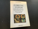 Ο Μέγας Γέρων: Άγιος Βαρσανούφιος και ο μαθητής του Άγιος Ιωάννης ο Προφήτης: Βίος, πολιτεία, διδασκαλία και η ασματική ακολουθία τους