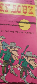 Λουκυ λουκ αριθμος 42 δρχ35
