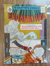 Τα καλύτερα κόμικς Εκπληκτικά 120
