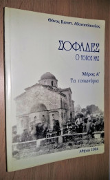 Σοφάδες, ο Τόπος μας: Μέρος Α: Τα τοπωνύμια