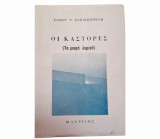 Οι Κάστορες