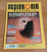 Περισκόπιο της Επιστήμης τεύχος 276
