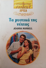 Τα μυστικά της νύχτας Άρλεκιν Χρυσά Νο 656
