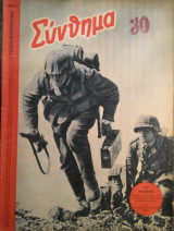 Σύνθημα, 2ον τεύχος Αυγούστου 1942