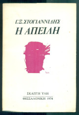 Η απειλή