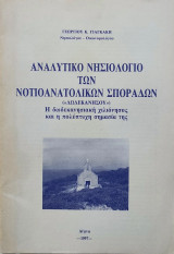 Αναλυτικό Νησιολόγιο των Νοτιοανατολικών Σποράδων (Δωδεκανήσου). Η δωδεκανησιακή χιλιόνησος και η πολύπτυχη σημασία της