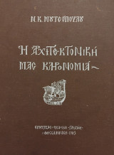 Η Αρχιτεκτονική μας κληρονομιά