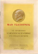 Το πρόβλημα της ανεξαρτησίας και της αυτονομίας στο ενιαίο μέτωπο