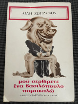 Μου σερβίρετε ένα βασιλόπουλο παρακαλώ