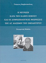 Η νεύρωση κατά την Karen Horney και οι ανθρωπολογικές θεωρήσεις του αγ. Μαξίμου του Ομολογητού