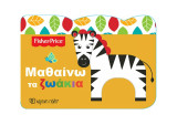 Μαθαίνω τα ζωάκια: FISHER PRICE - ΜΑΘΑΙΝΩ 1