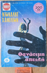 Θανάσιμη απειλή