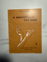 Η αναζήτηση του Θεού