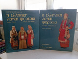 Η ελληνική λαϊκή φορεσιά 1983 Μέλισσα