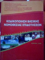 Κωδικοποίηση βασικής νομοθεσίας επιδοτήσεων