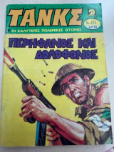Τανκς #486