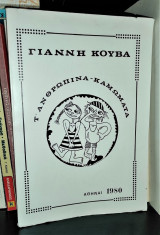 Τα ανθρώπινα καμώματα