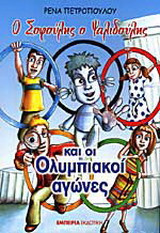 Ο Σοφούλης ο Ψαλιδούλης και οι Ολυμπιακοί Αγώνες