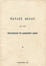 Παύλος Μελάς εκ των πρωταγωνιστών του Μακεδονικού Αγώνος