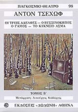 ΟΙ ΤΡΕΙΣ ΑΔΕΛΦΕΣ - Ο ΒΥΣΣΙΝΟΚΗΠΟΣ - Ο ΓΑΜΟΣ - ΤΟ ΚΥΚΝΕΙΟ ΑΣΜΑ