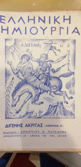 Ελληνική Δημιουργία 68 Διγενής Ακρίτας