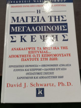 Η μαγεια της μεγαλοπνοης σκεψης