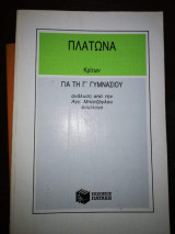 Πλάτωνα Κρίτων για τη Γ' Γυμνασίου