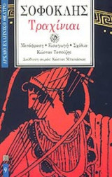 Τραχινιαι