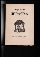 Αγιον Ορος με ξυλογραφίες
