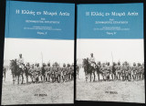 Η Ελλάς εν Μικρά Ασία (τόμοι Α& Β)