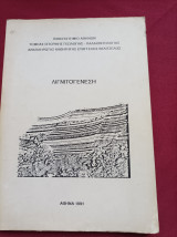 Λιγνιτογενεση Ευάγγελος Βελιτζελος