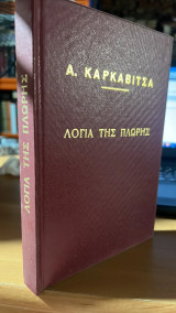 Λογια της πλωρης