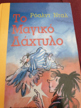 Το μαγικό δάχτυλο