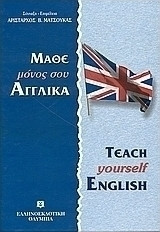 Μάθε μόνος σου Αγγλικά