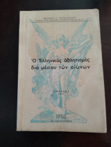 Ο Ελληνικός Αθλητισμός δια μέσου των αιώνων