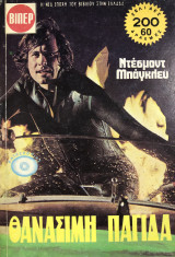 Θανάσιμη παγίδα Βίπερ Αστυνομικά Νο 1482