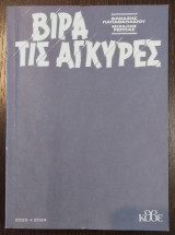 Βίρα τις άγκυρες