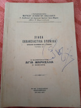 Χιακά εκκλησιαστικά χρονικά τεύχος Δ - η παρθενομάρτυς Αγία Μαρκέλλα η Χιοπολίτης