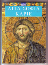 Αγιά Σοφιά Καριε