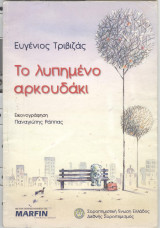Το λυπημένο αρκουδάκι