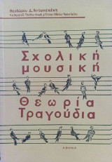 Σχολική μουσική θεωρία - τραγούδια Τεύχος Α'