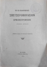 Το εν Ηλιουπολει Σπετσεροπούλειον Ορφανοτροφείον ( Ιούλιος 1929- Μάρτιος 1931)