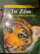 Τα ζωα και το περιβαλλον τους