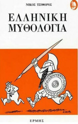 Ελληνική Μυθολογία