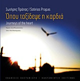 Όπου ταξίδεψε η καρδιά / Journey of the Heart
