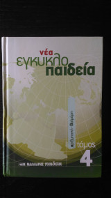Νέα εγκυκλοπαιδεία Τόμος 4