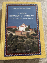 Ο όσιος Κυριακος Στουρνάρας ο ιατρός και διδάσκαλος