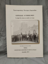 Λαγκαδάς - Ο Τόπος Μου, Η μνήμη δίνει ζωή και ελπίδα στο όνειρο
