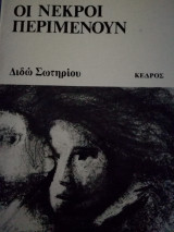 Οι νεκροί περιμένουν